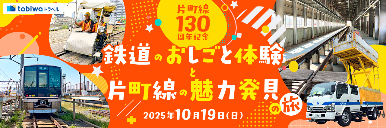 【2025年9月】片町線開業130周年記念臨時列車でいく　鉄道のおしごと体験と片町線の魅力発見の旅