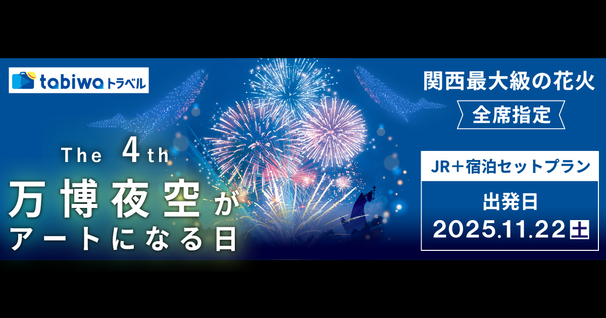 2025年9月】JRセットプラン「第4回 万博夜空がアートになる日2025