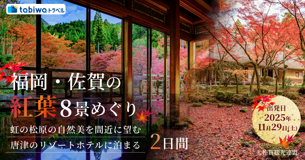 唐津のリゾートホテルに泊まる 福岡・佐賀の紅葉８景めぐり！ ２日間