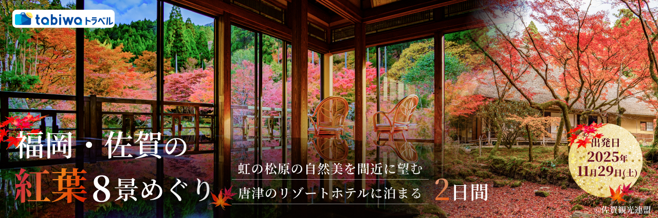 唐津のリゾートホテルに泊まる 福岡・佐賀の紅葉８景めぐり！ ２日間