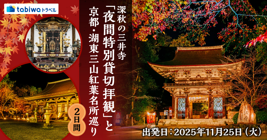 深秋の三井寺「夜間特別貸切拝観」と京都・湖東三山紅葉名所巡り　2日間