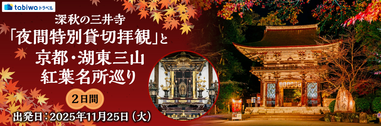 深秋の三井寺「夜間特別貸切拝観」と京都・湖東三山紅葉名所巡り　2日間