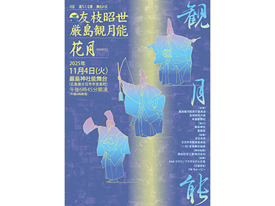 「第27回友枝昭世・厳島観月能」Ｓ席で鑑賞　日帰り・宿泊プラン