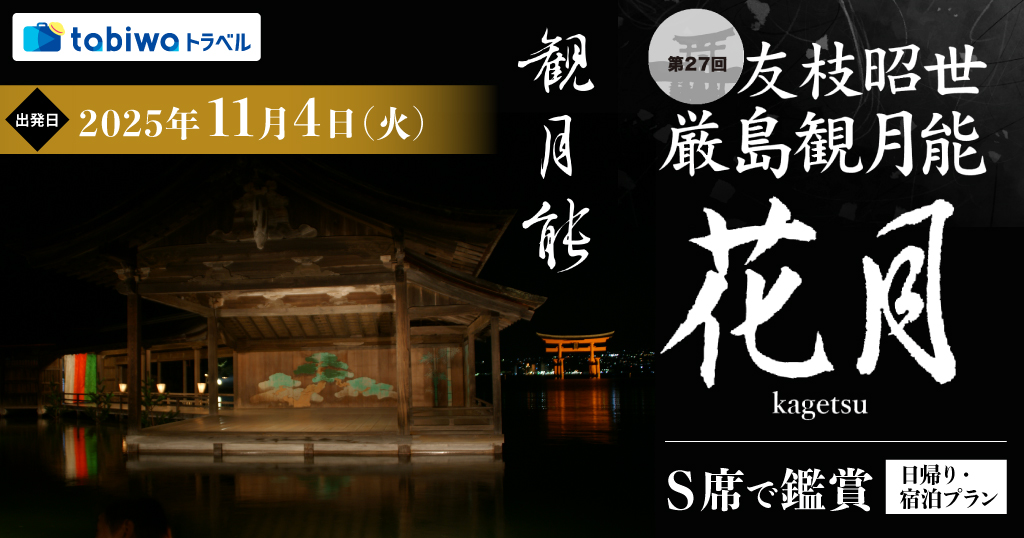 「第27回友枝昭世・厳島観月能」Ｓ席で鑑賞　日帰り・宿泊プラン