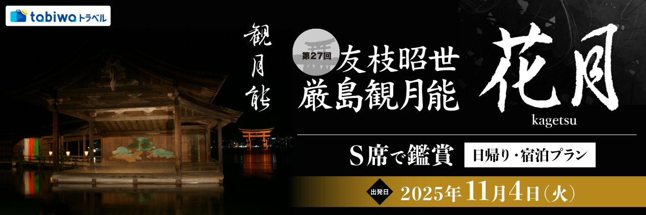 「第27回友枝昭世・厳島観月能」Ｓ席で鑑賞　日帰り・宿泊プラン
