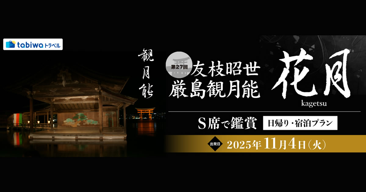 第27回友枝昭世・厳島観月能」S席で鑑賞 日帰り・宿泊プラン - 日本旅行