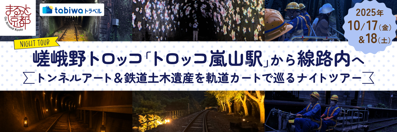 嵯峨野トロッコ「トロッコ嵐山駅」から線路内へトンネルアート＆鉄道土木遺産を軌道カートで巡るナイトツアー