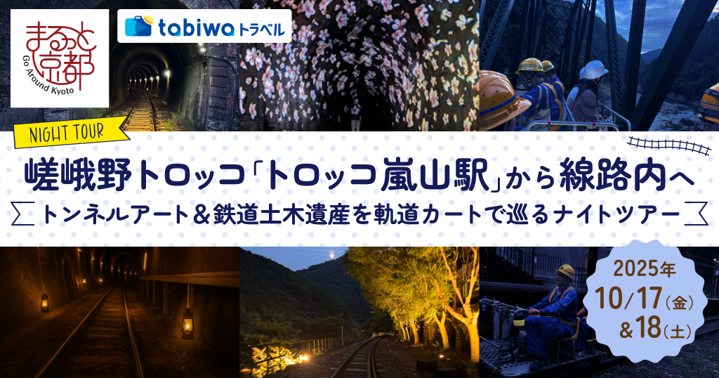 嵯峨野トロッコ「トロッコ嵐山駅」から線路内へトンネルアート＆鉄道土木遺産を軌道カートで巡るナイトツアー