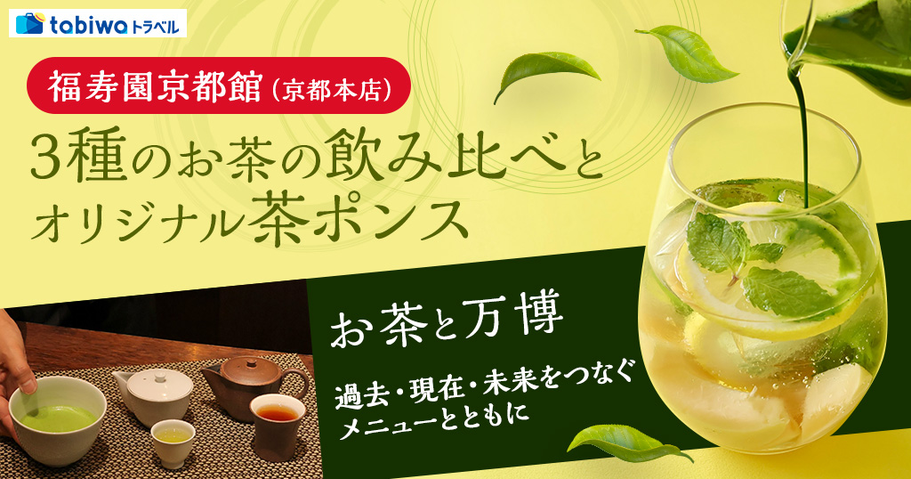 ～お茶と万博　過去・現在・未来をつなぐメニューとともに～福寿園京都館（京都本店）　3種のお茶の飲み比べとFUKUCHA風オリジナル茶ポンス