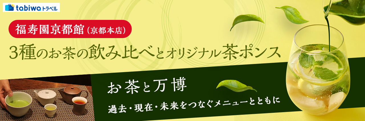 ～お茶と万博　過去・現在・未来をつなぐメニューとともに～福寿園京都館（京都本店）　3種のお茶の飲み比べとFUKUCHA風オリジナル茶ポンス