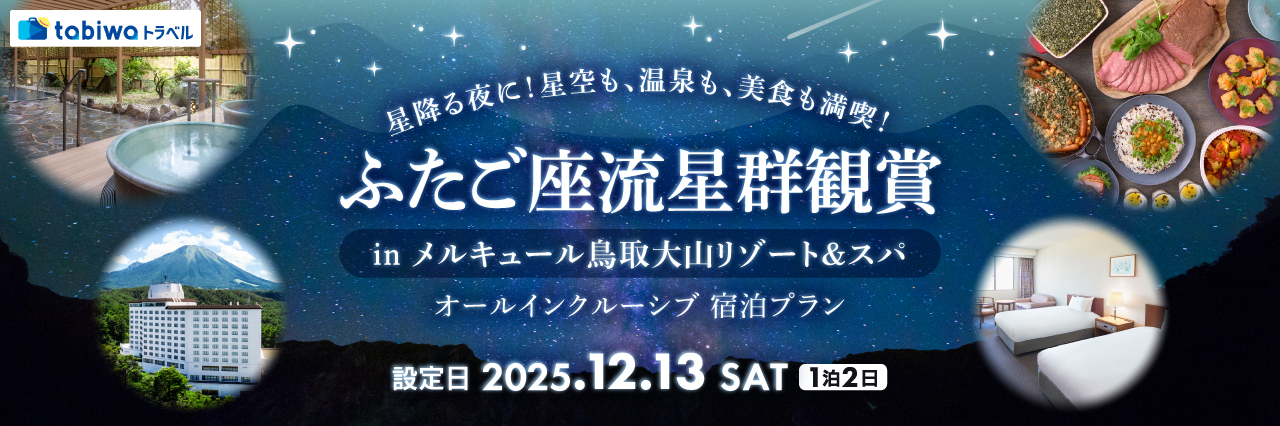 【2025年10月】星降る夜に！星空も、温泉も、美食も満喫！ ふたご座流星群観賞 in メルキュール鳥取大山リゾート＆スパオールインクルーシブ宿泊プラン