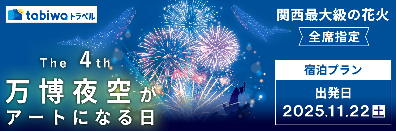 宿泊セットプラン「第4回 万博夜空がアートになる日2025」　