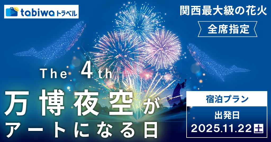 宿泊セットプラン「第4回 万博夜空がアートになる日2025」　