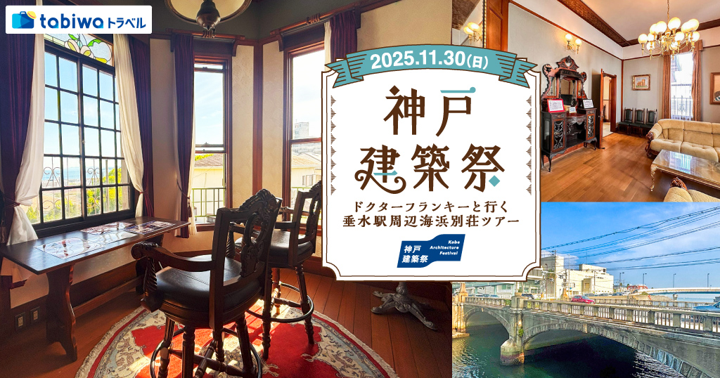 【2025年10月】神戸建築祭　～ドクターフランキーと行く垂水駅周辺海浜別荘ツアー～
