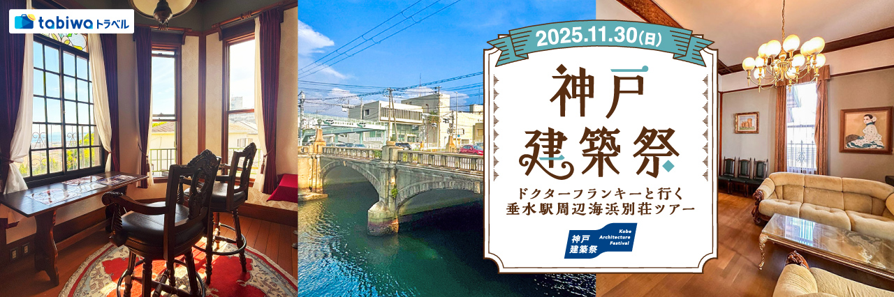 【2025年10月】神戸建築祭　～ドクターフランキーと行く垂水駅周辺海浜別荘ツアー～