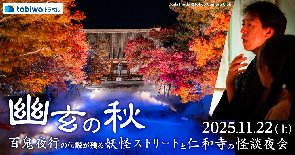 【2025年10月】幽玄の秋～百鬼夜行の伝説が残る妖怪ストリートと仁和寺の怪談夜会