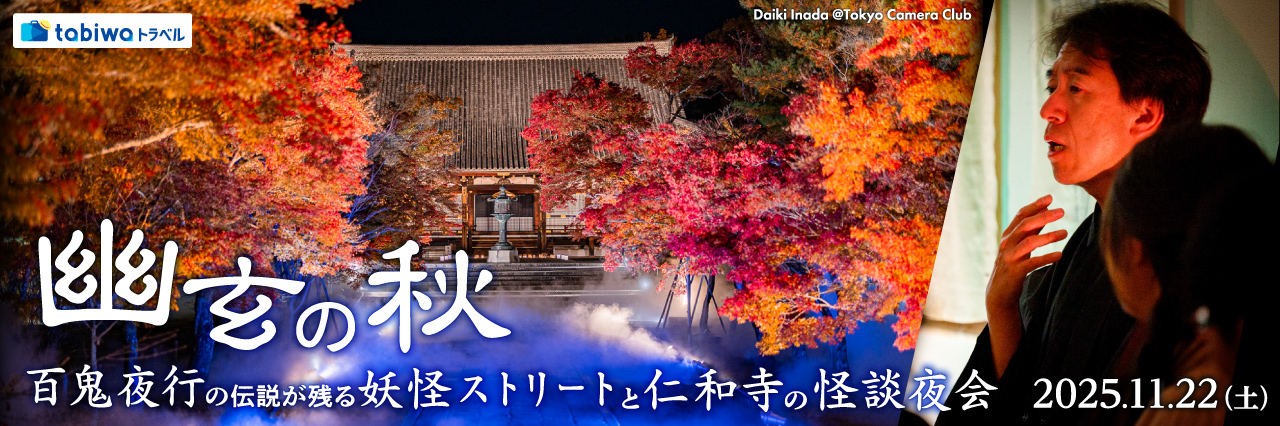 【2025年10月】幽玄の秋～百鬼夜行の伝説が残る妖怪ストリートと仁和寺の怪談夜会