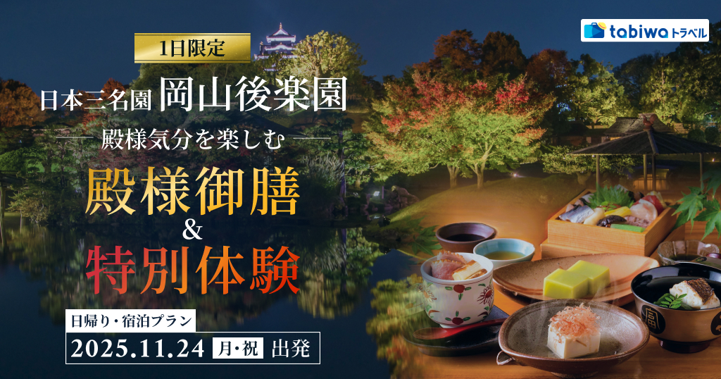【2025年10月】1日限定！日本三名園のひとつ「岡山後楽園」で殿様気分を楽しむ「殿様御膳」と「特別体験」　日帰り・宿泊プラン