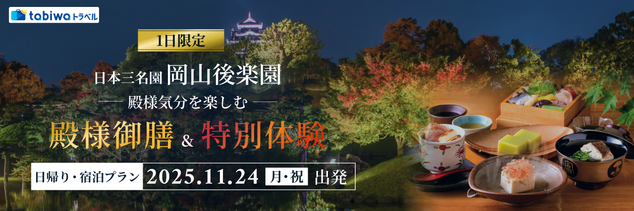 【2025年10月】1日限定！日本三名園のひとつ「岡山後楽園」で殿様気分を楽しむ「殿様御膳」と「特別体験」　日帰り・宿泊プラン