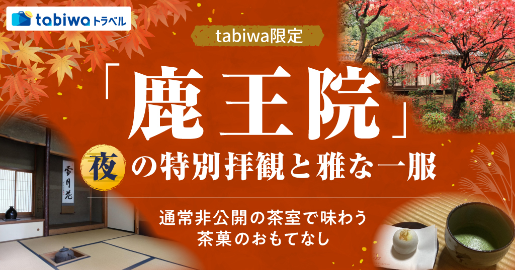 【2025年10月】「鹿王院」夜の特別拝観と雅な一服tabiwaトラベル限定　通常非公開の茶室で味わう茶菓のおもてなし