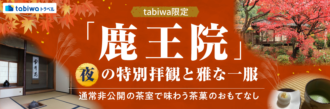 【2025年10月】「鹿王院」夜の特別拝観と雅な一服tabiwaトラベル限定　通常非公開の茶室で味わう茶菓のおもてなし