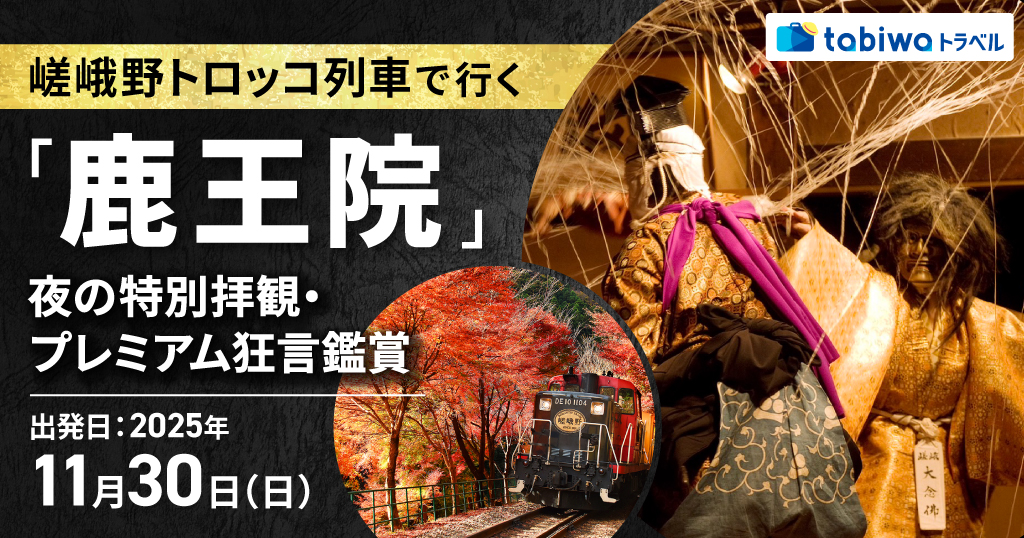 【2025年10月】嵯峨野トロッコ列車で行く「鹿王院」夜の特別拝観・プレミアム狂言鑑賞