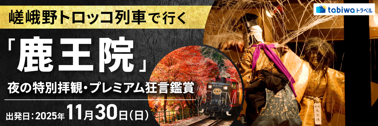 【2025年10月】嵯峨野トロッコ列車で行く「鹿王院」夜の特別拝観・プレミアム狂言鑑賞