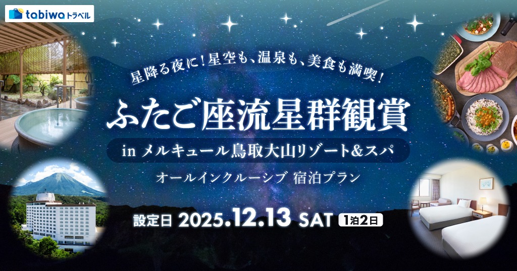 【2025年10月】星降る夜に！星空も、温泉も、美食も満喫！ ふたご座流星群観賞 in メルキュール鳥取大山リゾート＆スパオールインクルーシブ宿泊プラン
