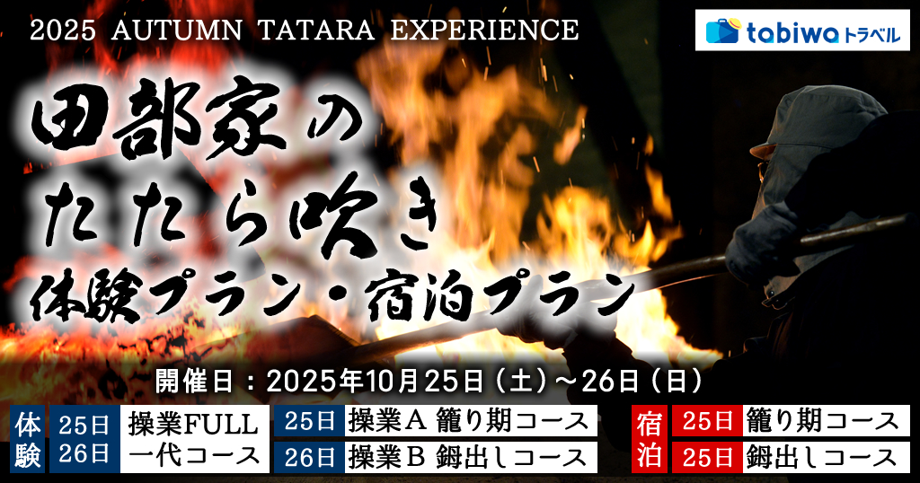 2025 AUTUMN TATARA EXPERIENCE 島根県雲南市　田部（たなべ）家のたたら吹き＜宿泊プラン＞