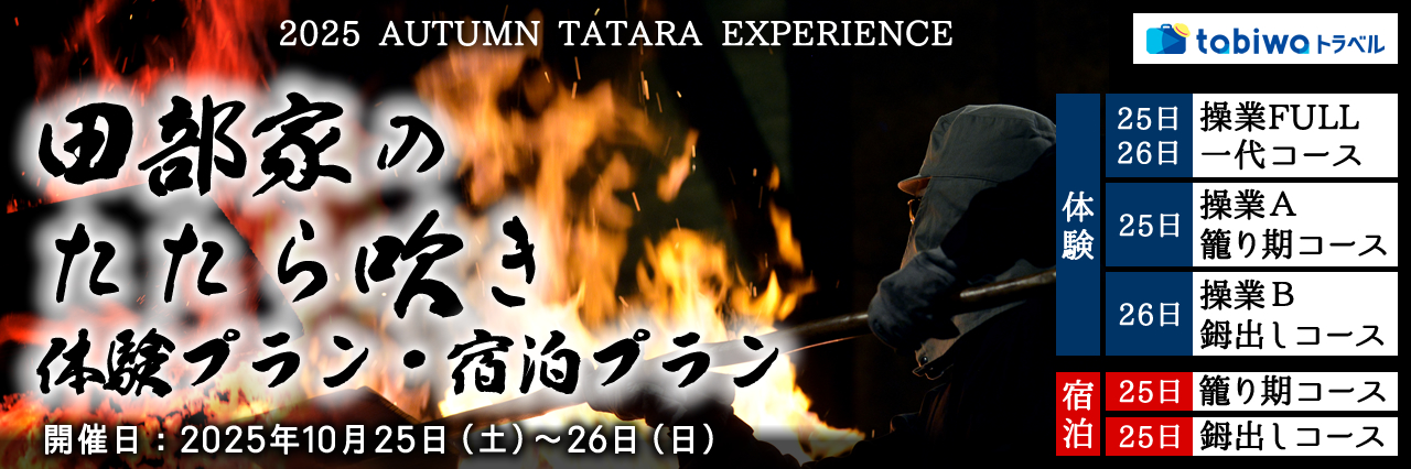 2025 AUTUMN TATARA EXPERIENCE 島根県雲南市　田部（たなべ）家のたたら吹き＜宿泊プラン＞