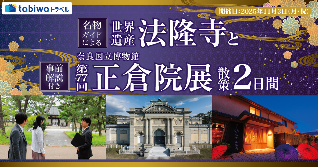 【2025年10月】語り部による世界遺産「法隆寺」散策と事前解説付き奈良国立博物館 「第77回　正倉院展」2日間