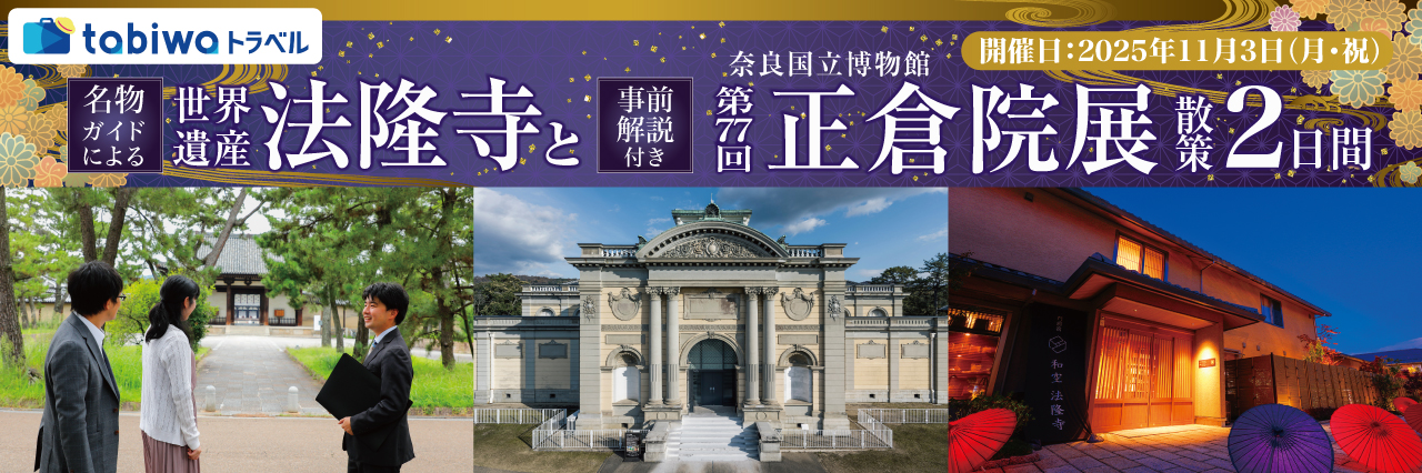 【2025年10月】語り部による世界遺産「法隆寺」散策と事前解説付き奈良国立博物館 「第77回　正倉院展」2日間