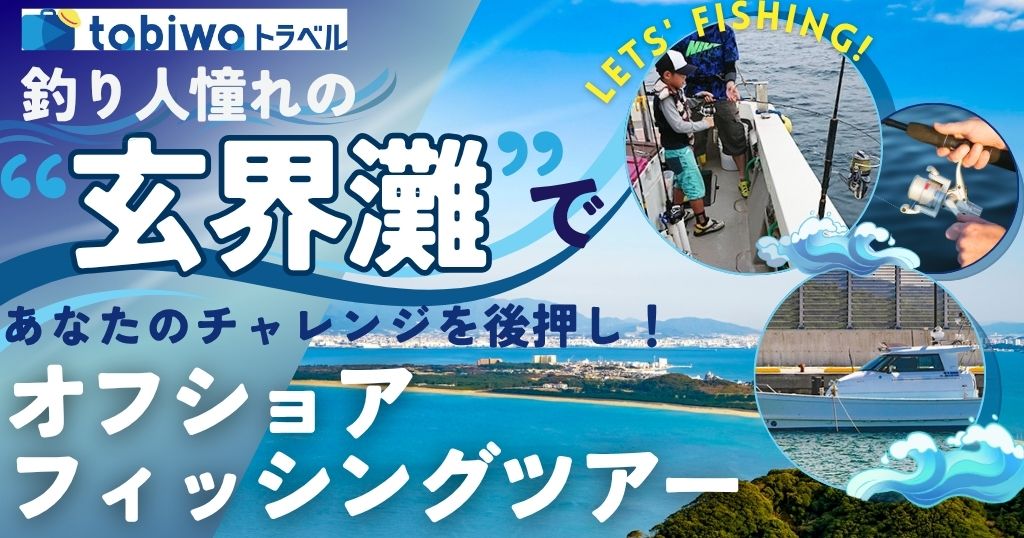 釣り人憧れの「玄界灘」であなたのチャレンジを後押し！オフショアフィッシングツアー