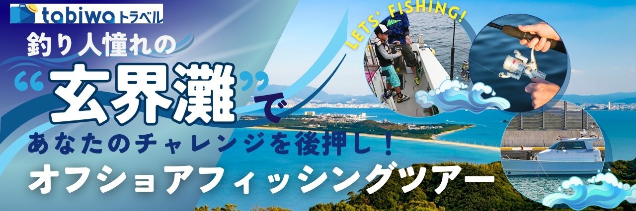 釣り人憧れの「玄界灘」であなたのチャレンジを後押し！オフショアフィッシングツアー