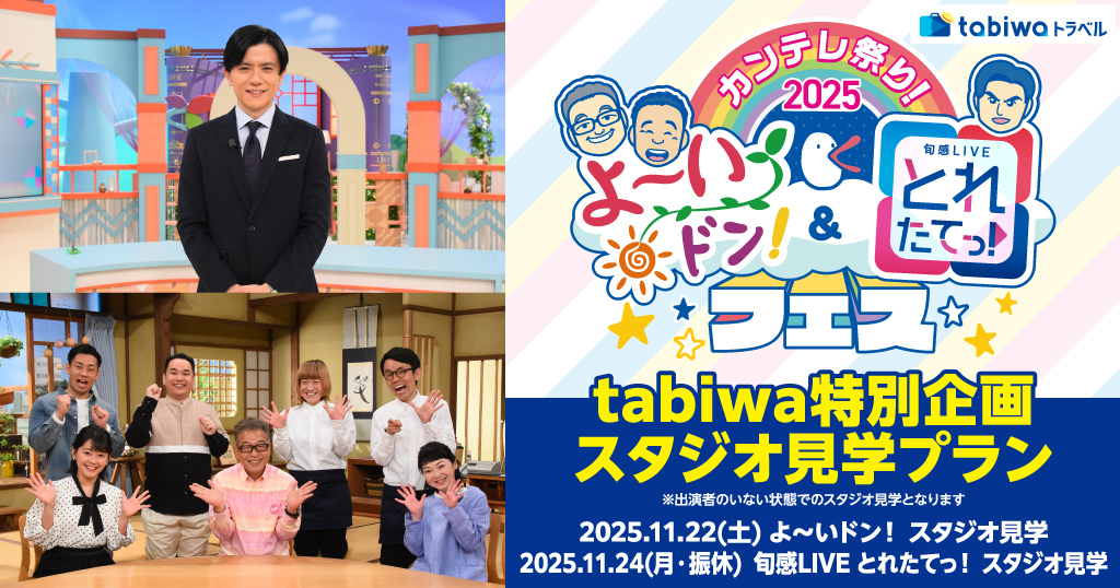 カンテレ祭り!2025 よ~いドン!&とれたてっ!フェスtabiwa特別企画 スタジオ見学プラン