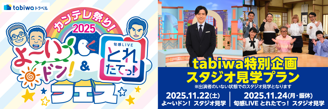 カンテレ祭り!2025 よ~いドン!&とれたてっ!フェスtabiwa特別企画 スタジオ見学プラン