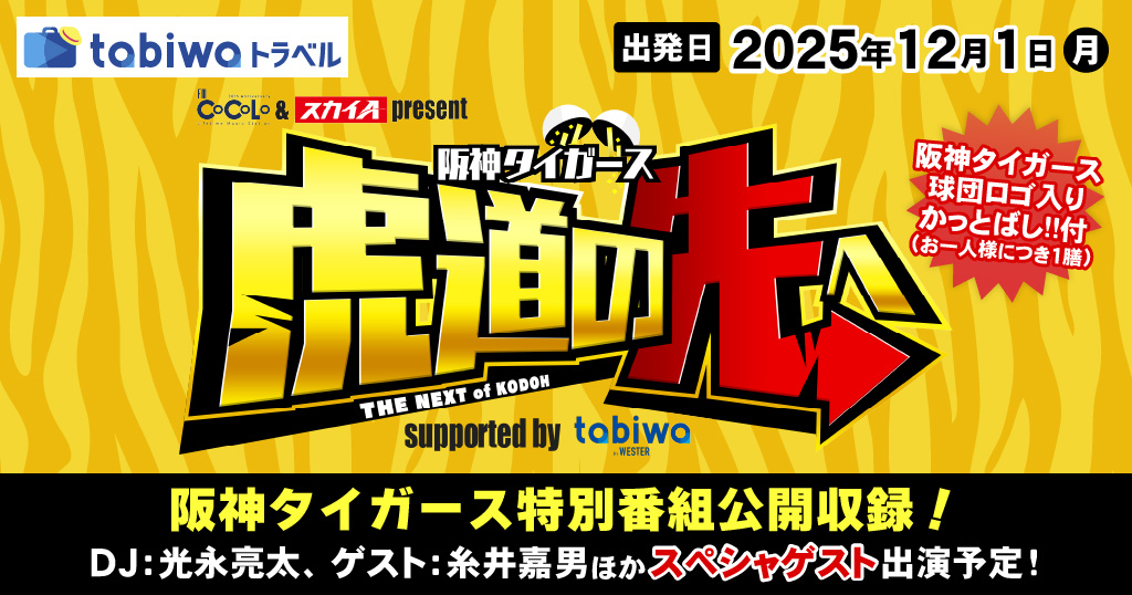 FM COCOLO & スカイA present  阪神タイガース 虎道の先へ supported by tabiwa　