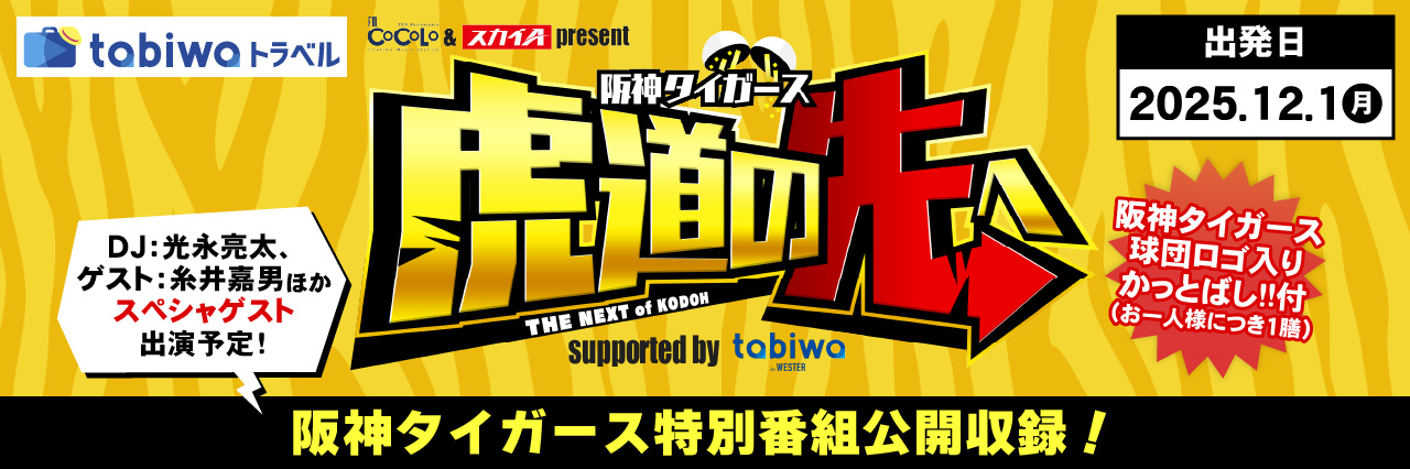 FM COCOLO & スカイA present  阪神タイガース 虎道の先へ supported by tabiwa　