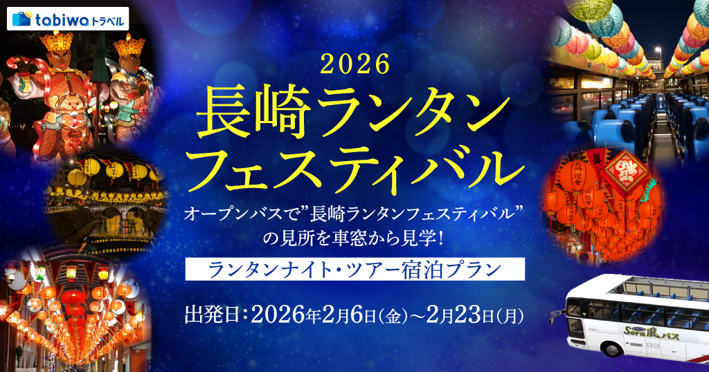 【2025年11月】～オープンバスで”長崎ランタンフェスティバル”の見所を車窓から見学！～ランタンナイト・ツアー宿泊プラン