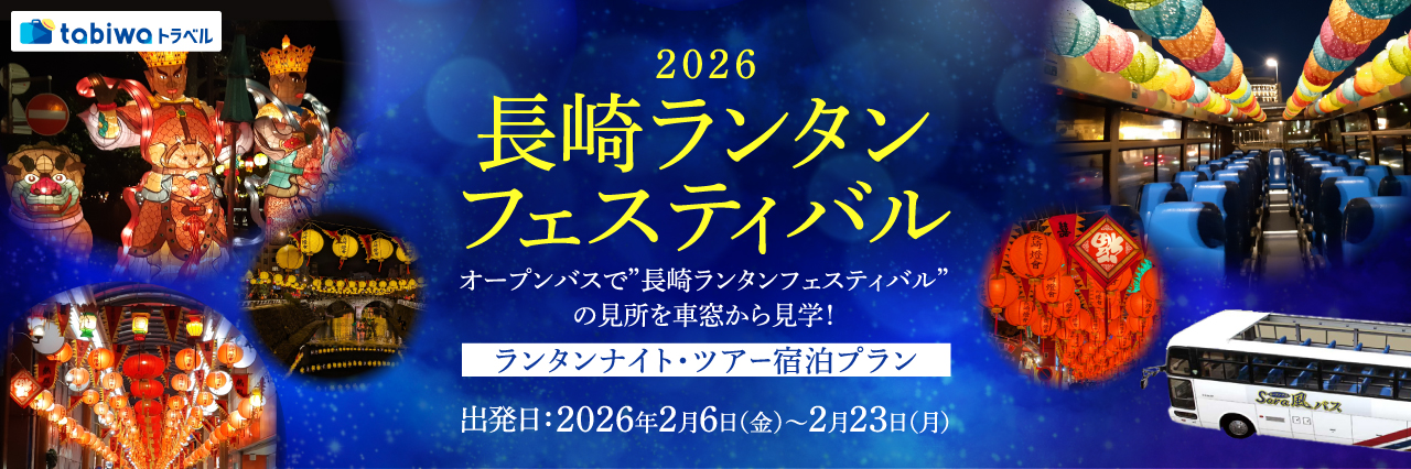 【2025年11月】～オープンバスで”長崎ランタンフェスティバル”の見所を車窓から見学！～ランタンナイト・ツアー宿泊プラン