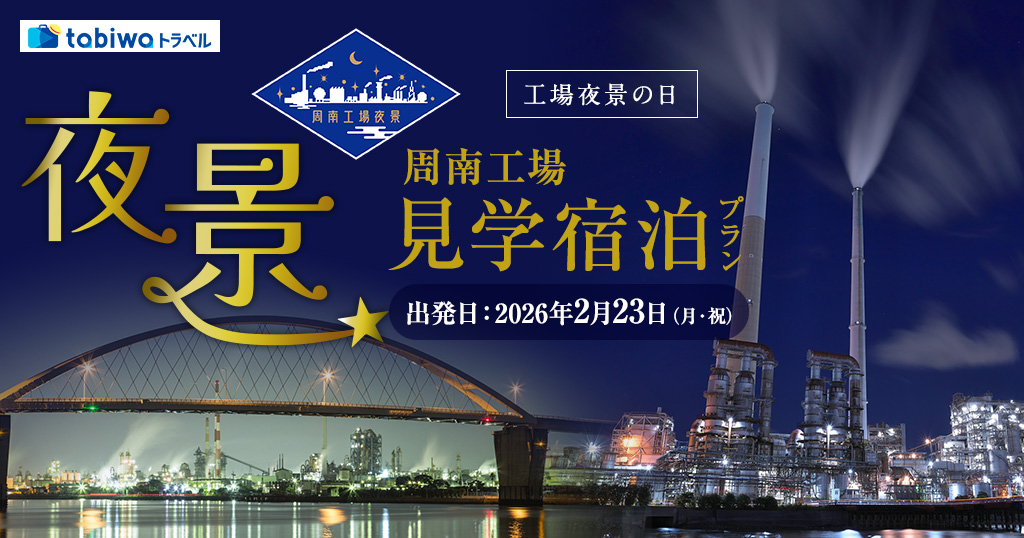 【2025年11月】全国工場夜景の日 周南工場夜景　見学＆宿泊プラン