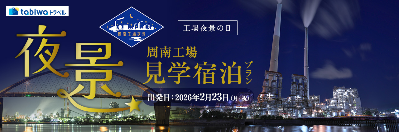 【2025年11月】全国工場夜景の日 周南工場夜景　見学＆宿泊プラン