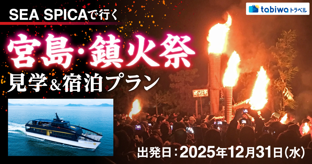 【2025年11月】SEA SPICAで行く宮島・鎮火祭　見学＆宿泊プラン