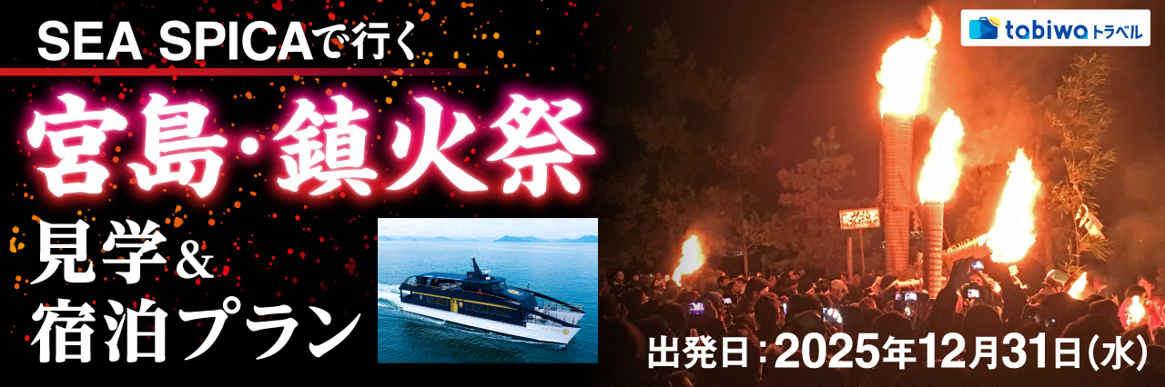 【2025年11月】SEA SPICAで行く宮島・鎮火祭　見学＆宿泊プラン