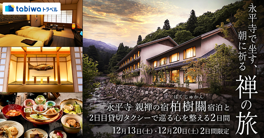 【2025年11月】永平寺で坐す、朝に祈る—禅の旅「永平寺　親禅の宿　柏樹關」宿泊と貸切タクシーでめぐる、心を整える2日間