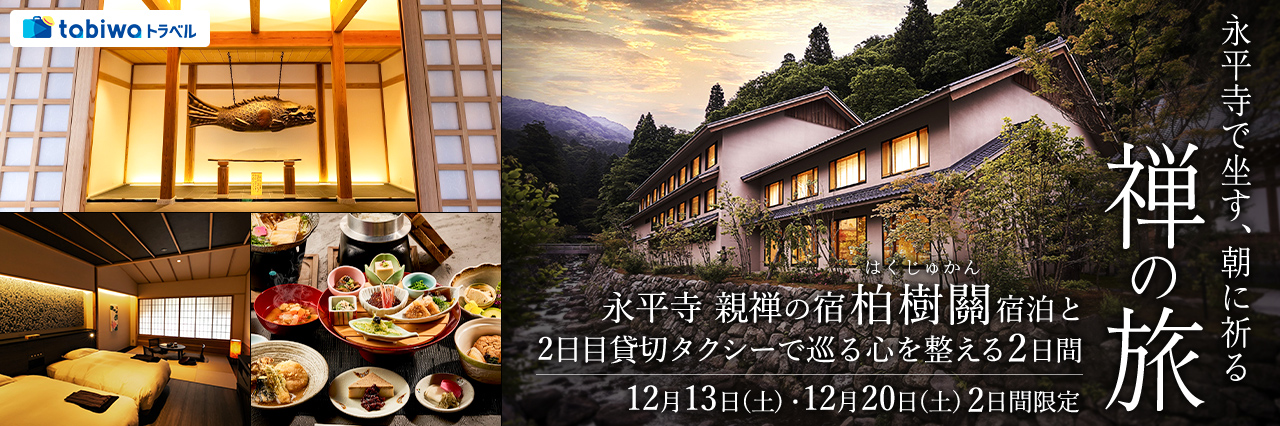 【2025年11月】永平寺で坐す、朝に祈る—禅の旅「永平寺　親禅の宿　柏樹關」宿泊と貸切タクシーでめぐる、心を整える2日間