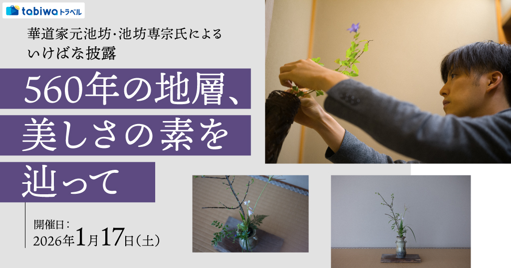 【2025年11月】華道家元池坊・池坊専宗氏によるいけばな披露 560年の地層、美しさの素を辿って   