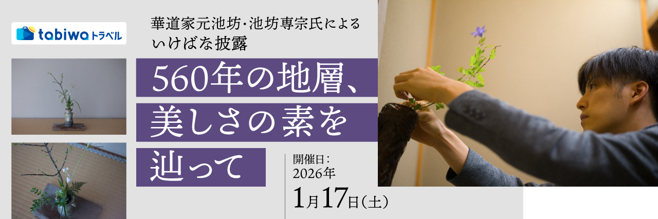【2025年11月】華道家元池坊・池坊専宗氏によるいけばな披露 560年の地層、美しさの素を辿って   