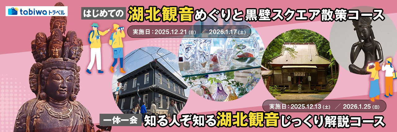 湖北観音めぐり　日帰りコース ～「一体一会」知る人ぞ知る湖北観音じっくり解説コース～