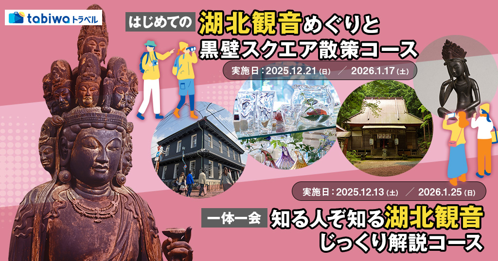 湖北観音めぐり　日帰りコース ～はじめての湖北観音めぐりと黒壁スクエア散策コース～